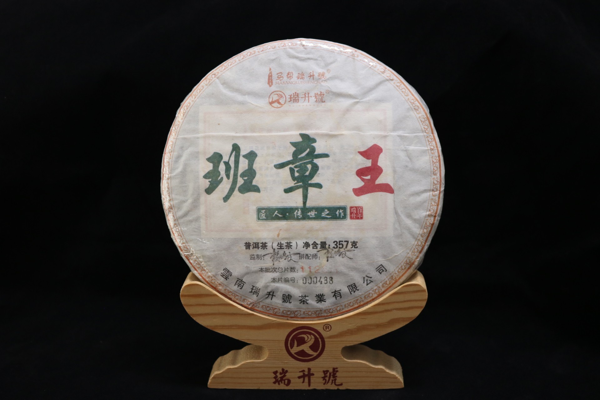 2020年班章王  357g