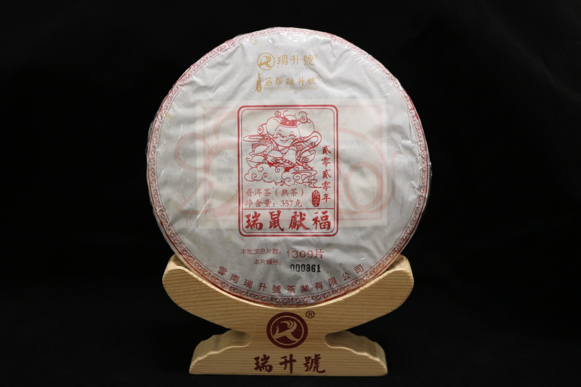 2020年瑞鼠献福熟茶 357g