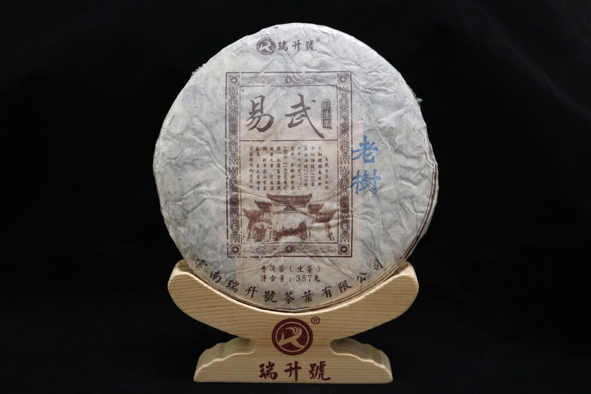 1998年易武老树 357g 