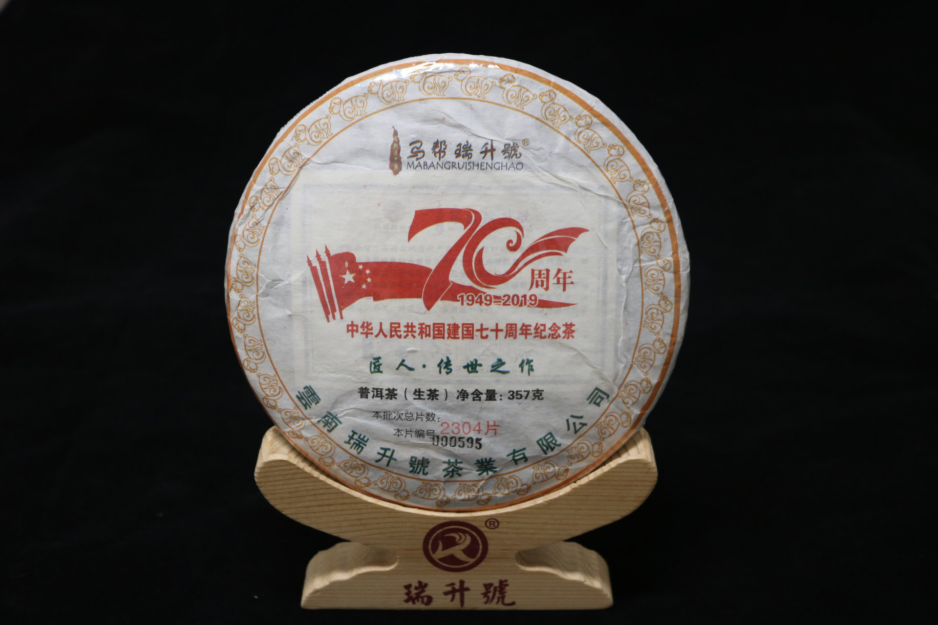 2019年70周年纪念饼 357g